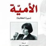 تحميل كتاب الأمية – سيرة الكاتبة PDF تأليف أغوتا كريستوف مجانا [كامل]