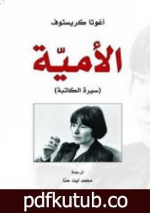 تحميل كتاب الأمية – سيرة الكاتبة PDF تأليف أغوتا كريستوف مجانا [كامل]