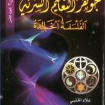 تحميل كتاب من نحن؟ – ج8: جوهر التعاليم السرية: الفلسفة الخالدة PDF تأليف علاء الحلبي مجانا [كامل]