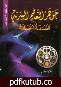 تحميل كتاب من نحن؟ – ج8: جوهر التعاليم السرية: الفلسفة الخالدة PDF تأليف علاء الحلبي مجانا [كامل]