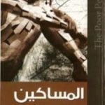 تحميل كتاب كتاب المساكين PDF تأليف مصطفى صادق الرافعي مجانا [كامل]