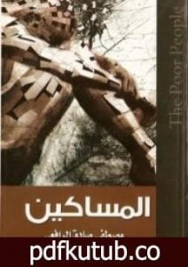 تحميل كتاب كتاب المساكين PDF تأليف مصطفى صادق الرافعي مجانا [كامل]