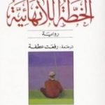 تحميل كتاب الخطة اللانهائية PDF تأليف ايزابيل الليندي مجانا [كامل]