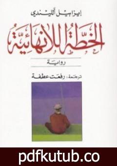 تحميل كتاب الخطة اللانهائية PDF تأليف ايزابيل الليندي مجانا [كامل]