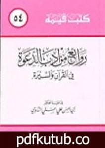 تحميل كتاب روائع من أدب الدعوة في القرآن والسيرة PDF تأليف أبو الحسن الندوي مجانا [كامل]