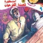 تحميل كتاب أسطورة لعنة الفرعون – سلسلة ما وراء الطبيعة PDF تأليف أحمد خالد توفيق مجانا [كامل]