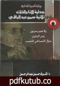 تحميل كتاب جدلية الأنا والذات في ثلاثية سمير عبد الباقي PDF تأليف أشرف حسن عبد الرحمن مجانا [كامل]