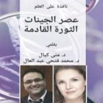 تحميل كتاب نافذة على العلم عصر الجينات الثورة القادمة PDF تأليف د. منى كيال مجانا [كامل]