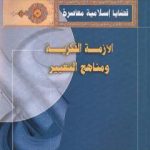 تحميل كتاب الأزمة الفكرية و مناهج التغيير PDF تأليف طه جابر العلواني مجانا [كامل]