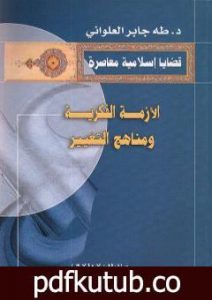 تحميل كتاب الأزمة الفكرية و مناهج التغيير PDF تأليف طه جابر العلواني مجانا [كامل]