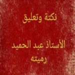 تحميل كتاب نكتة وتعليق PDF تأليف عبد الحميد رميته مجانا [كامل]