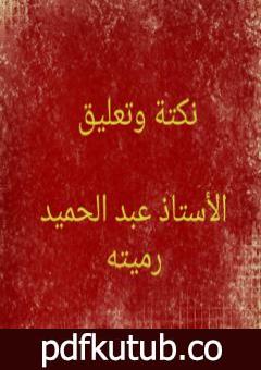 تحميل كتاب نكتة وتعليق PDF تأليف عبد الحميد رميته مجانا [كامل]