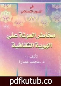 تحميل كتاب مخاطر العولمة على الهوية الثقافية PDF تأليف محمد عمارة مجانا [كامل]