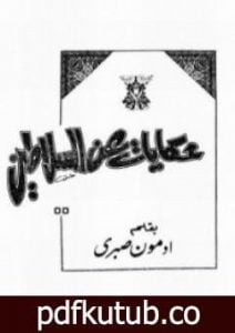 تحميل كتاب حكايات عن السلاطين ج1 PDF تأليف أدمون صبري مجانا [كامل]