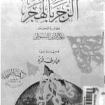 تحميل كتاب الزجر بالهجر PDF تأليف جلال الدين السيوطي مجانا [كامل]