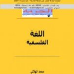 تحميل كتاب اللغة الفلسفية PDF تأليف مجلة الحرية مجانا [كامل]