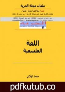 تحميل كتاب اللغة الفلسفية PDF تأليف مجلة الحرية مجانا [كامل]