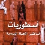 تحميل كتاب أسطوريات – أساطير الحياة اليومية PDF تأليف رولان بارت مجانا [كامل]