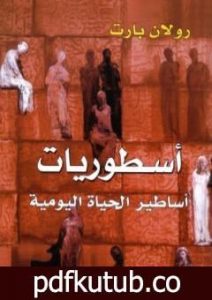 تحميل كتاب أسطوريات – أساطير الحياة اليومية PDF تأليف رولان بارت مجانا [كامل]
