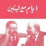 تحميل كتاب أيام مع لينين PDF تأليف مكسيم غوركي مجانا [كامل]