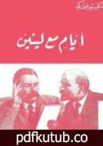 تحميل كتاب أيام مع لينين PDF تأليف مكسيم غوركي مجانا [كامل]