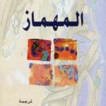 تحميل كتاب المهماز PDF تأليف جاك دريدا مجانا [كامل]