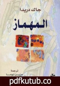 تحميل كتاب المهماز PDF تأليف جاك دريدا مجانا [كامل]