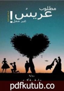 تحميل كتاب مطلوب عريس غير ممل PDF تأليف عارف فكري مجانا [كامل]