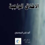 تحميل كتاب الاخلاق الواجبة PDF تأليف أنور غني الموسوي مجانا [كامل]