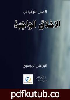 تحميل كتاب الاخلاق الواجبة PDF تأليف أنور غني الموسوي مجانا [كامل]