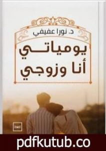 تحميل كتاب يومياتي أنا وزوجي PDF تأليف د. نورا عفيفي مجانا [كامل]