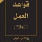 تحميل كتاب قواعد العمل PDF تأليف ريتشارد تمبلر مجانا [كامل]