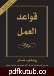 تحميل كتاب قواعد العمل PDF تأليف ريتشارد تمبلر مجانا [كامل]