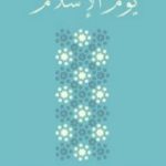 تحميل كتاب يوم الإسلام PDF تأليف أحمد أمين مجانا [كامل]