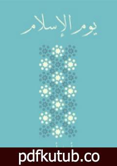 تحميل كتاب يوم الإسلام PDF تأليف أحمد أمين مجانا [كامل]