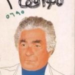 تحميل كتاب مواقف PDF تأليف أنيس منصور مجانا [كامل]