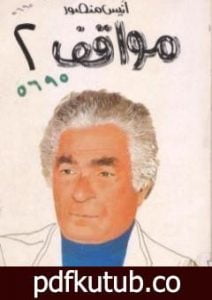 تحميل كتاب مواقف PDF تأليف أنيس منصور مجانا [كامل]