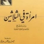 تحميل كتاب امرأة فى الثلاثين PDF تأليف أونوريه دي بلزاك مجانا [كامل]