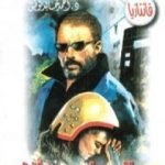 تحميل كتاب الساحر وأنا – سلسلة فانتازيا PDF تأليف أحمد خالد توفيق مجانا [كامل]