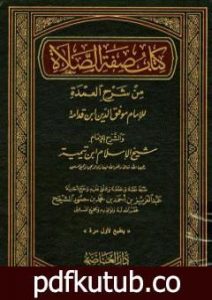 تحميل كتاب شرح العمدة في الفقه – كتاب صفة الصلاة PDF تأليف ابن تيمية مجانا [كامل]