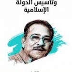 تحميل كتاب الحزب الهاشمي وتأسيس الدولة الإسلامية – نسخة هنداوي PDF تأليف سيد القمني مجانا [كامل]