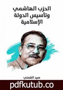 تحميل كتاب الحزب الهاشمي وتأسيس الدولة الإسلامية – نسخة هنداوي PDF تأليف سيد القمني مجانا [كامل]