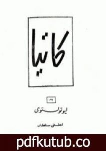 تحميل كتاب كاتيا PDF تأليف ليو تولستوي مجانا [كامل]
