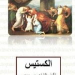 تحميل كتاب ألكستيس PDF تأليف يوريبيديس مجانا [كامل]
