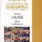 تحميل كتاب في تفسير القرآن الكريم : الجزء الأول PDF تأليف محمد عمارة مجانا [كامل]