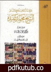 تحميل كتاب في تفسير القرآن الكريم : الجزء الأول PDF تأليف محمد عمارة مجانا [كامل]