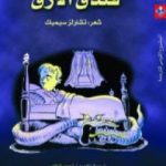 تحميل كتاب فندق الأرق PDF تأليف تشارلز سيميك مجانا [كامل]