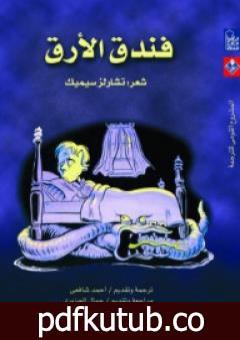 تحميل كتاب فندق الأرق PDF تأليف تشارلز سيميك مجانا [كامل]