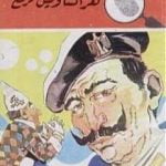 تحميل كتاب لغز الشاويش فرقع – سلسلة المغامرون الخمسة: 106 PDF تأليف محمود سالم مجانا [كامل]