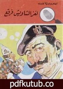 تحميل كتاب لغز الشاويش فرقع – سلسلة المغامرون الخمسة: 106 PDF تأليف محمود سالم مجانا [كامل]